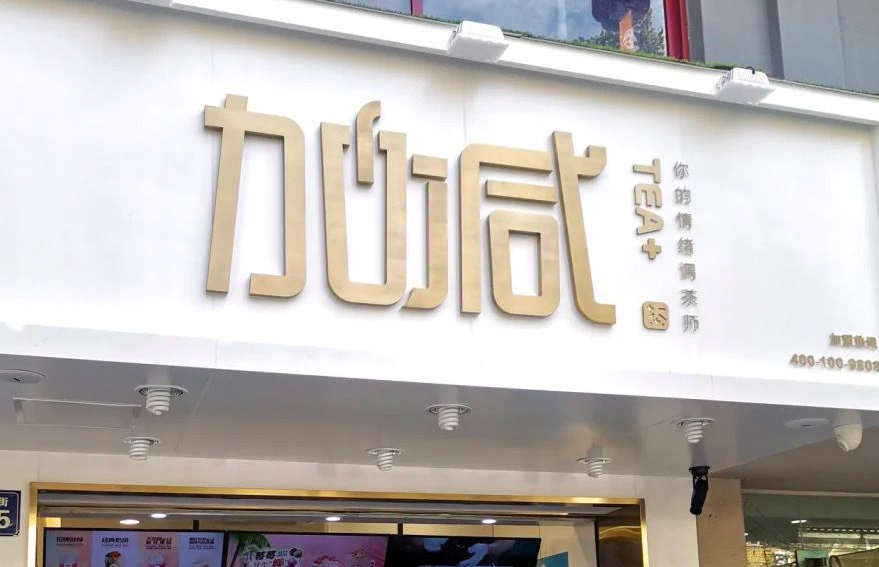 BG真人茶饮：加盟并不是品牌越大就越值得投资