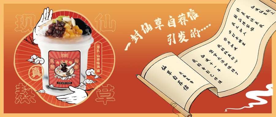 一封仙草自荐信|BG真人仙草香，满杯福气抱一抱